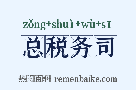 总税务司是什么意思的图片